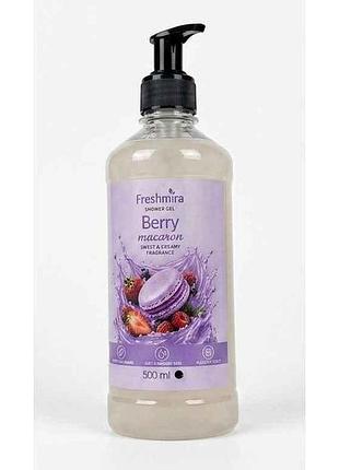 Гель для душу 500мл berry macaron тм freshmira