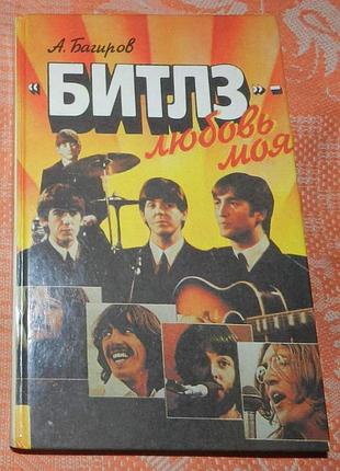 А. багиров, "битлз" - любовь моя