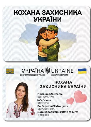 Пластикове посвідчення «кохана захисника україни» з фото у чохлі