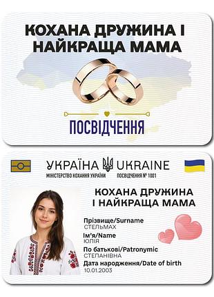 Удостоверение «любимая жена и лучшая мама», романтический сувенир