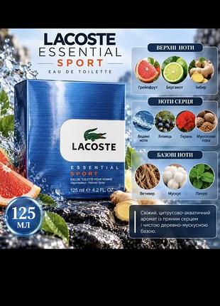 Туалетна вода lacoste essential sport 125 мл для чоловіків