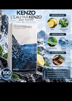 Парфумована вода kenzo l'eau par kenzo pour homme 100 мл для чоловіків