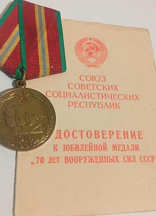Ювілейна медаль «70 лет вооружённых сил ссср»