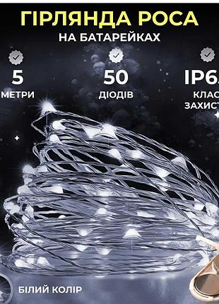 Светодиодная гирлянда роса 5 метров на батарейках 50 led нить на белой проводе белая 50l5mww