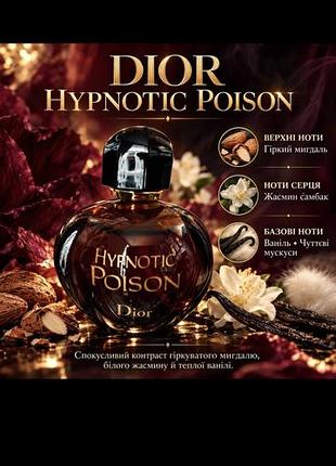 Парфуми dior hypnotic poison для жінок