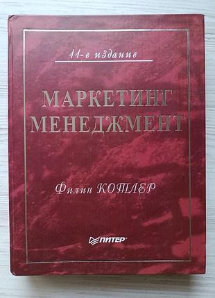 Филип котлер. маркетинг менеджмент