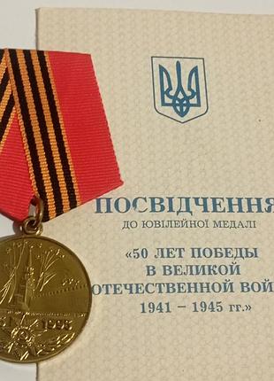 Медаль 50 лет победы вов 1945-1995