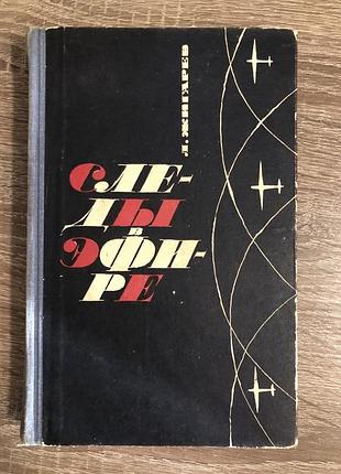 Книга «следы в эфире» л. в. жигарева