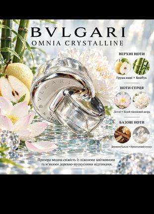 Парфуми bvlgari omnia crystalline для жінок