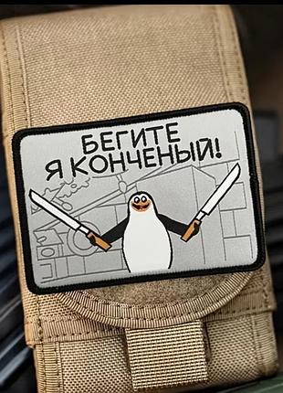Нашивка-аплікація шеврон емблема патч біжіть я кончений