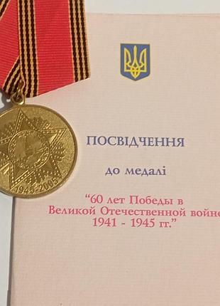 Медаль «60 років перемоги у великій вітчизняній війні 1941—1945 рр.»