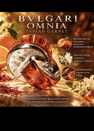 Парфуми bvlgari omnia indian garnet для жінок