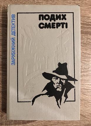 Книга айзека азімова «подих смерті»