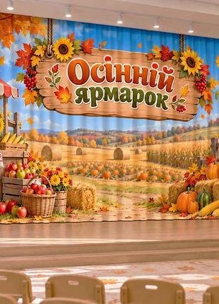 Осенние фотошторы «ярмарка с корзинами урожая»