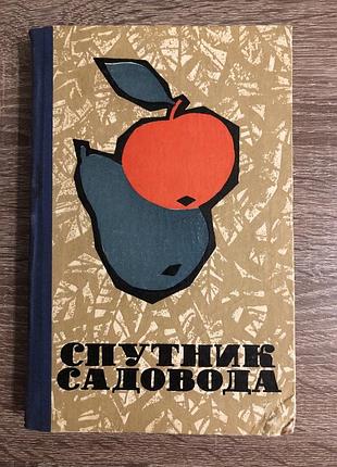 Книга «спутник садовода» под редакцией а. п. драгавцева