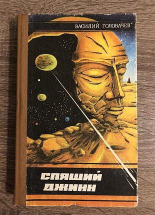 Книга василия головачёва «спящий джинн»