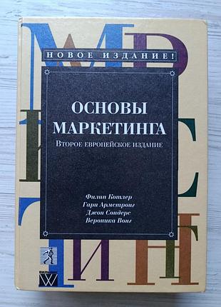 Филип котлер. основы маркетинга