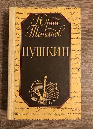 Книга юрия тынянова «пушкин»