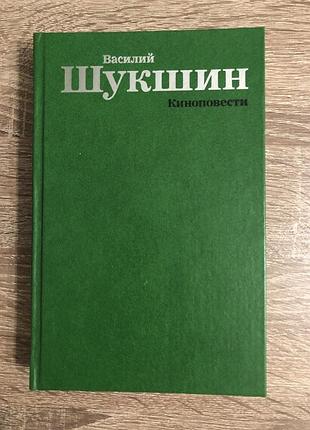 Книга «киноповести»  василия макаровича шукшина