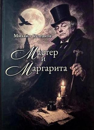 Михаил булгаков. мастер и маргарита (твердая)