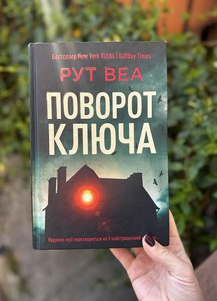 Поворот ключа рут веа книга