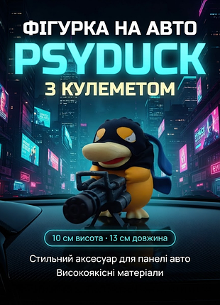 Фігурка на авто покемон псайдак psyduck з кулеметом 14 см