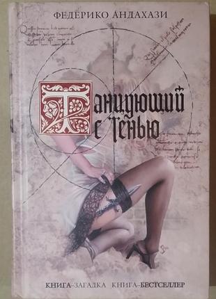 Федерико андахази. танцующий с тенью.