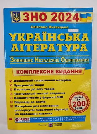 Зно - 2024 год украинская литература комплексное издание.