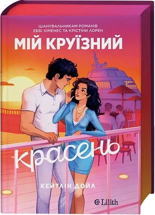 Мой круизный красавец. - кейтлин дойл. - 9786171715844