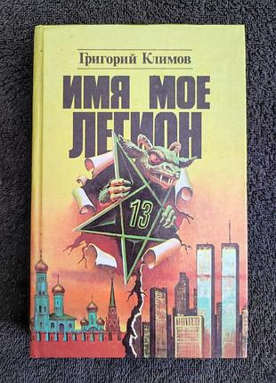 Григорий климов. имя мое легион.