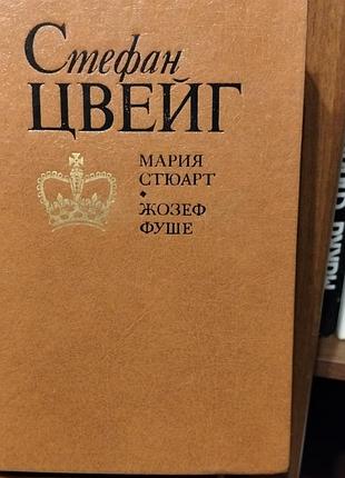 С.цвейг мария стюарт