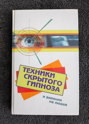 Фьюсел боб. техники скрытого гипноза и влияния на людей.