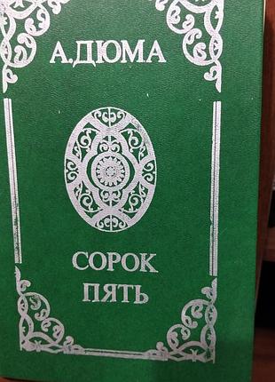 А,дюма сорок пять