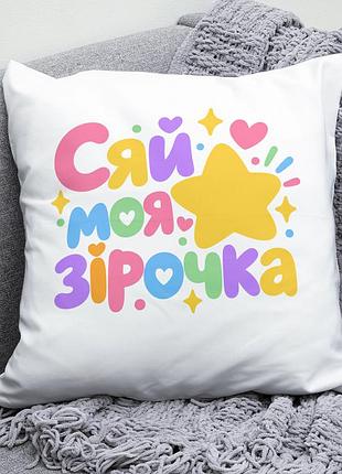 Декоративна подушка плюшевая подарок сяй моя зірочка