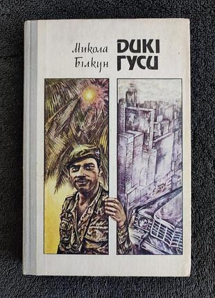 Белкун мыкола. дикие гусы. романы-памфлеты.