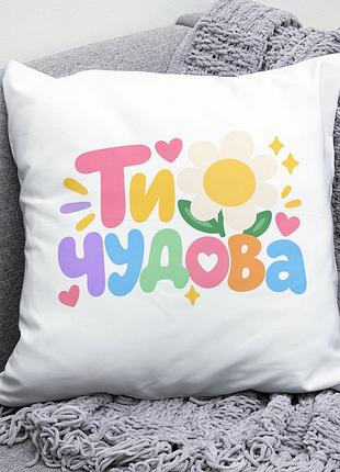 Декоративна подушка плюшевая подарок ти чудова