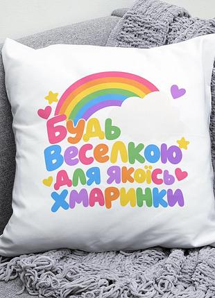 Декоративна подушка плюшевая подарок будь веселкою для якоїсь хмаринки