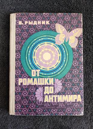 Рыдник в.и. от ромашки до антимира. 1971