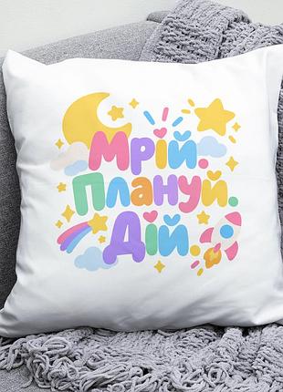 Декоративна подушка плюшевая подарок мрій плануй дій