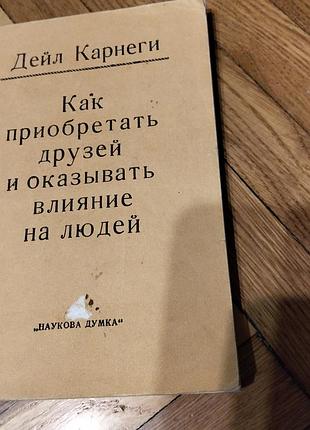 Д.карнеги как приобретать друзей