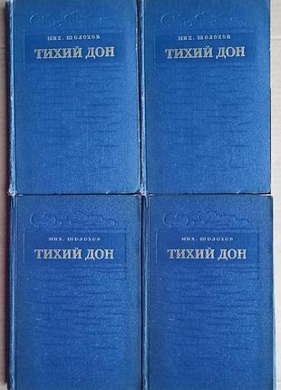 Михайл шолохів "тихий дон"