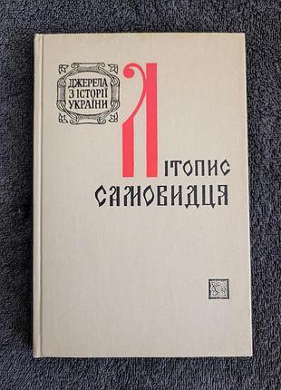 Дзира я.і. літопис самовидця. 1971