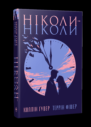 Никогда-николы. - коллин гувер, террин фишер. - 978-617-8426-97-2