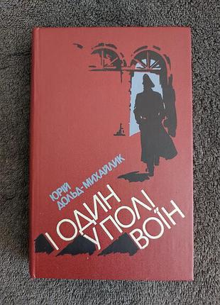 Юрій дольд-михайлик. і один у полі воїн.