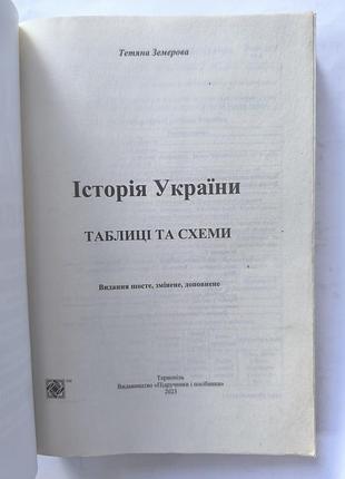 Історія україни 
таблиці та схеми 2