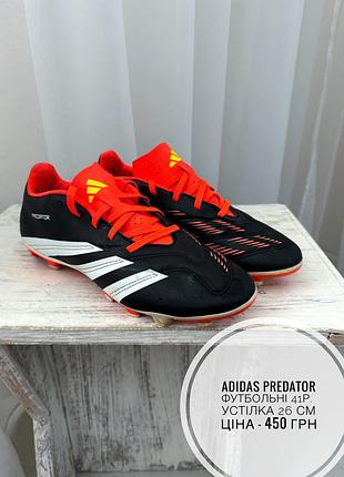 Футбольні бутси adidas predator 41 розмір