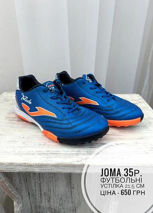 Футбольні залки розмір 35 joma устілка 21.5-22 см