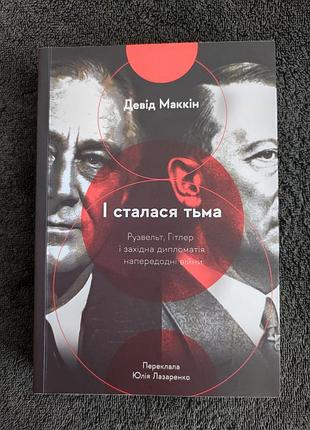 Девід маккін. і сталася тьма. рузвельт, гітлер і західна дипломатія напередодні війни.