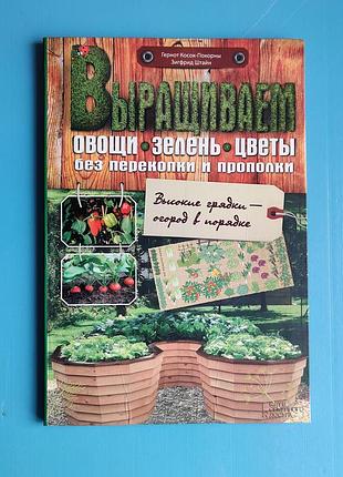 Выращиваем овощи, зелень, цветы без перекопки и прополки