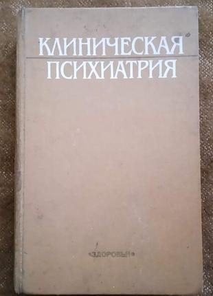 "клиническая психиатрия", под ред. н. е. бачерикова